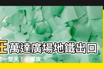 【萬達廣場地鐵出口】在萬達廣場地鐵出口狂歡一整天！必備攻略大公開