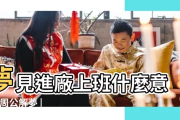 【夢見自己找工作進廠了】夢見進廠上班什麼意思 |周公解夢 |夢見去找工作 |