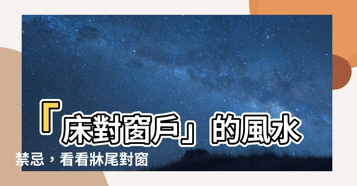 【牀對窗户】「牀對窗户」的風水禁忌，看看牀尾對窗的絕佳搭配！