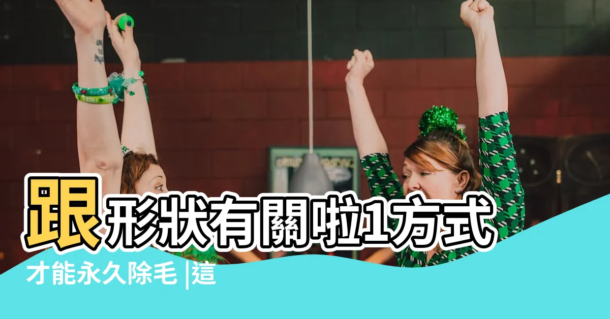 【體毛變粗】跟形狀有關啦1方式才能永久除毛 |這才是毛髮變粗的主因 |體毛變多可能是多囊性卵巢 |