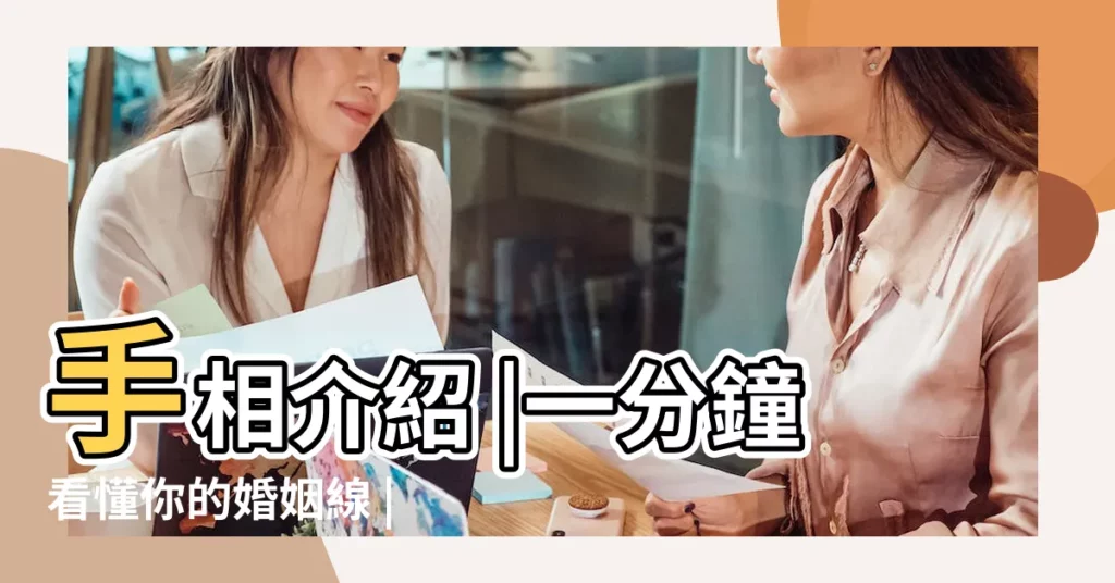手相介紹 |一分鐘看懂你的婚姻線 |【手掌紋路那條是婚姻線】