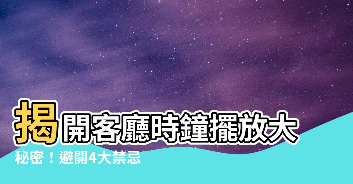 【客廳時鐘位置】揭開客廳時鐘擺放大秘密！避開4大禁忌，好運滾滾來！