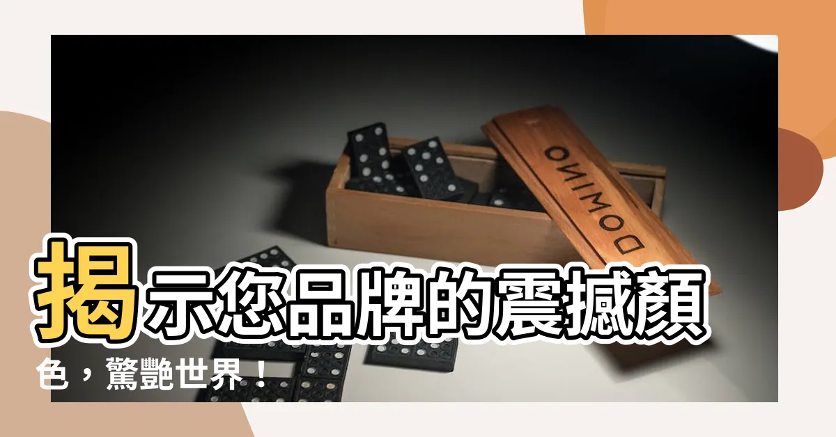 【揭色】揭示您品牌的震撼顏色，驚艷世界！