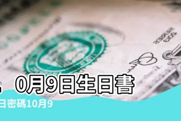 【10月初9生日】10月9日生日書 |生日密碼10月9日 |10月9日人的性格 |