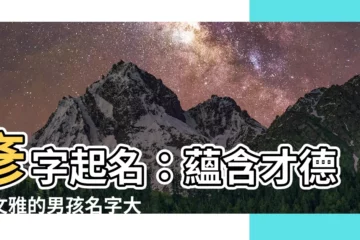 【彥的意思名字】彥字起名：藴含才德與文雅的男孩名字大全
