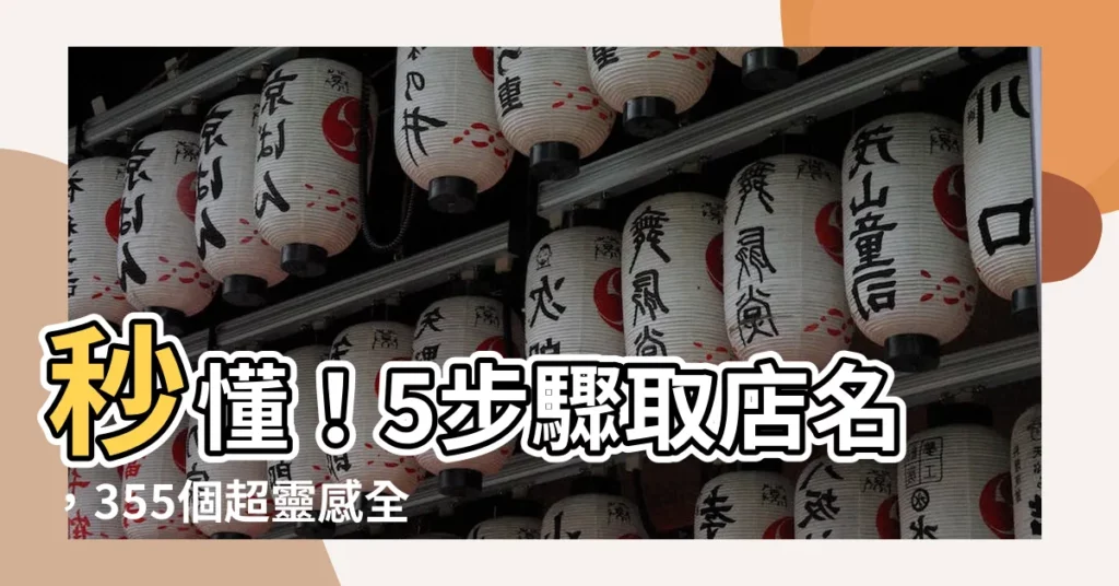 【怎麼取店名】秒懂！5步驟取店名，355個超靈感全公開！