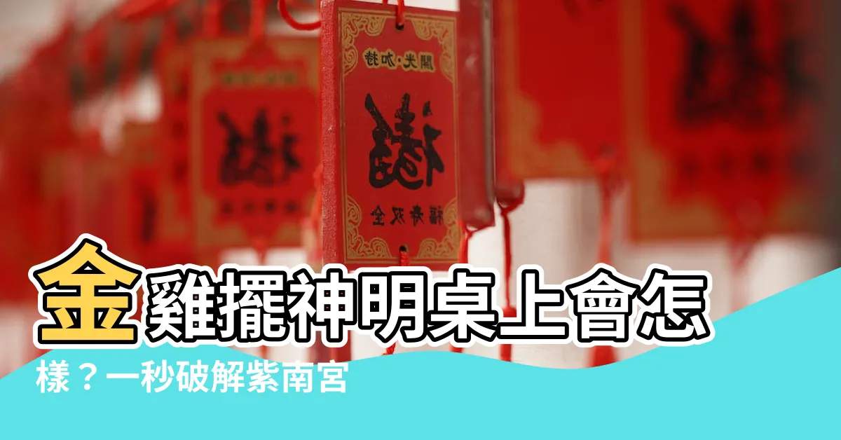 【金雞可以放神明桌嗎】金雞擺神明桌上會怎樣？一秒破解紫南宮金雞傳説！