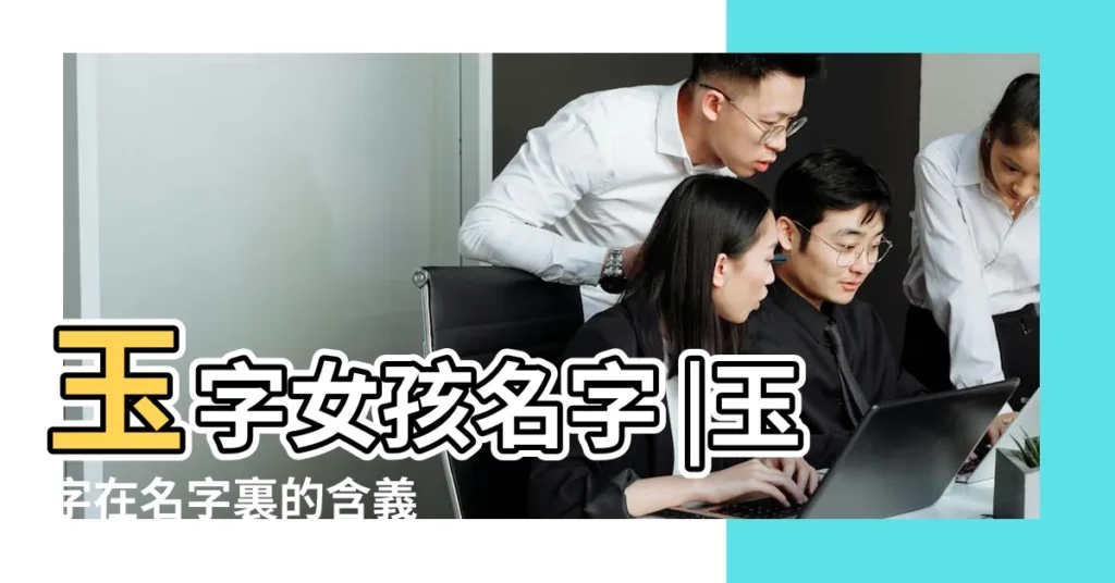 玉字女孩名字 |玉字在名字裏的含義 |玉字起名的寓意 |【玉是什麼意思取名字大全】