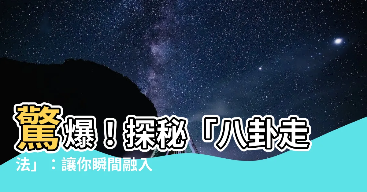 【八卦走法】驚爆！探秘「八卦走法」：讓你瞬間融入武林世界的神秘之道！