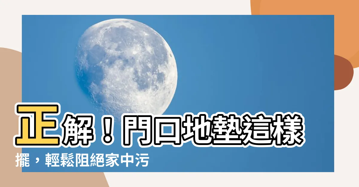 【門口地墊方向】正解！門口地墊這樣擺，輕鬆阻絕家中污垢！