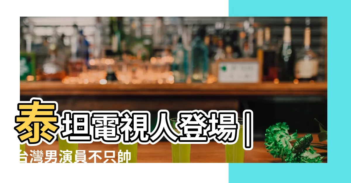 【電視人圖片】泰坦電視人登場 |台灣男演員不只帥 |原來係呢位33歲tvb爆肌舞林高手 |
