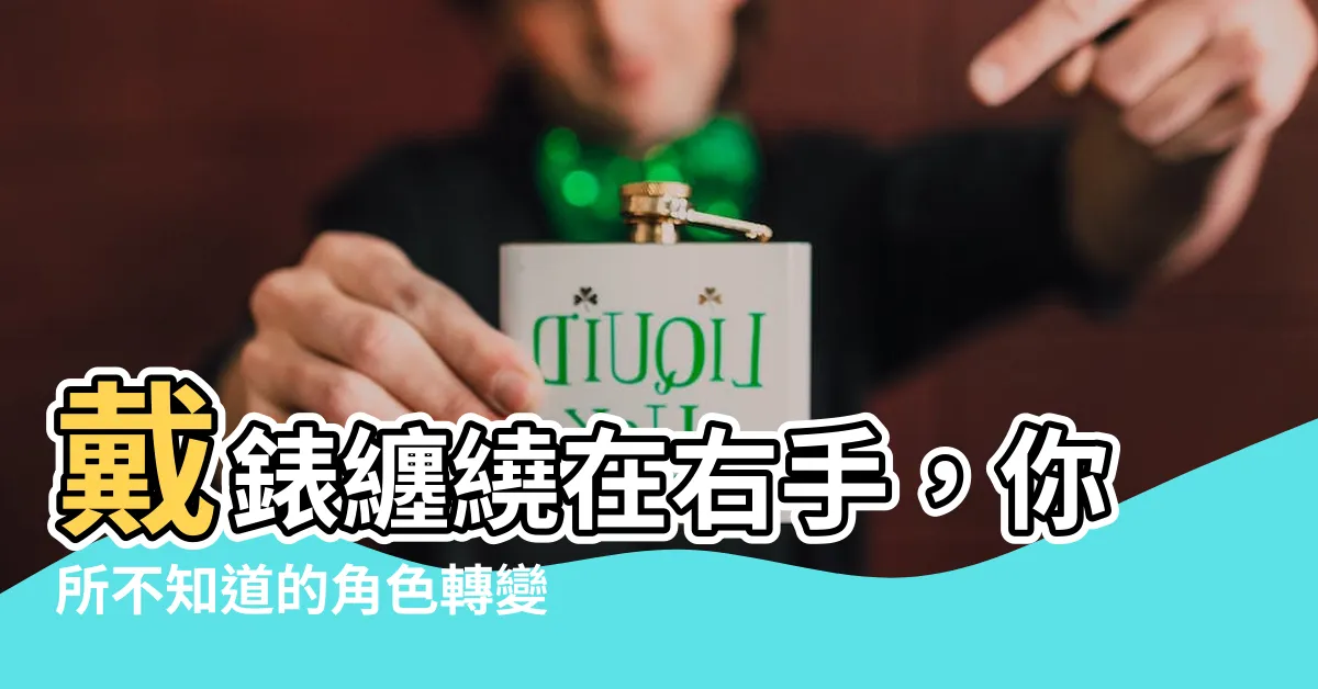 【右手戴錶】戴錶纏繞在右手，你所不知道的角色轉變