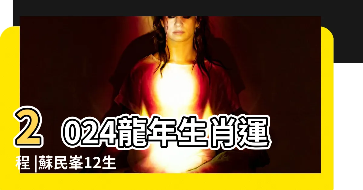 【2024 運程】2024龍年生肖運程 |蘇民峯12生肖運勢 |屬雞事業向好但貴人運一般要親力親為 |