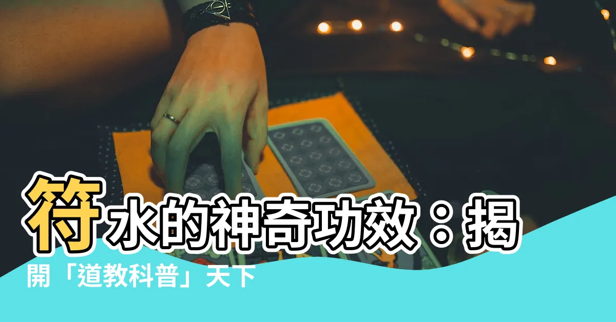 【符水功效】符水的神奇功效：揭開「道教科普」天下之「精」的神秘面紗