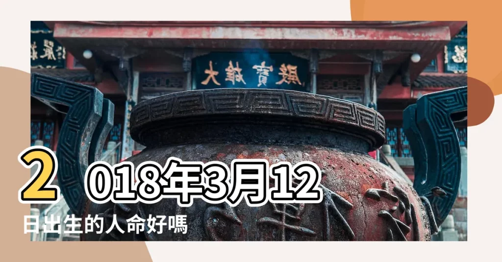 2018年3月12日出生的人命好嗎 |2018年3月12日出生時間看命運 |2018年屬狗的幾月出生最好 |【2018年3月12號出生好嗎】