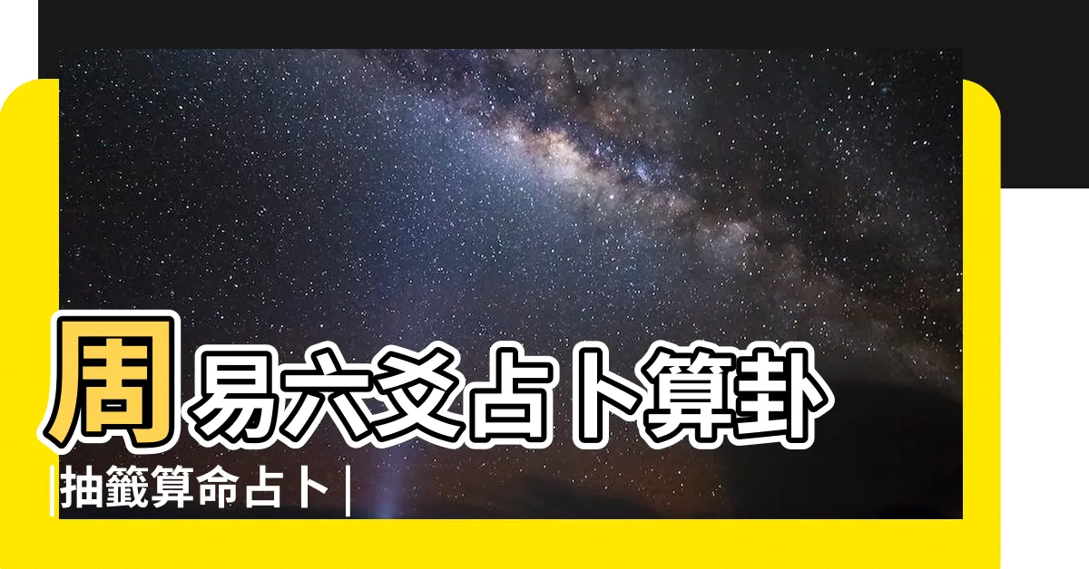 【免費卜卦】周易六爻占卜算卦 |抽籤算命占卜 |六十四卦金錢課 |