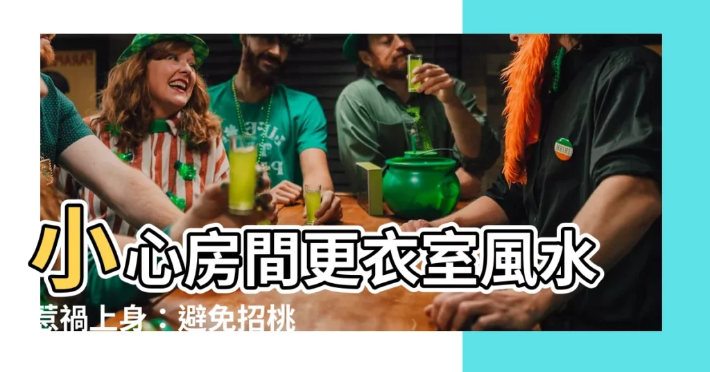 【房間更衣室風水】小心房間更衣室風水惹禍上身：避免招桃花、守住健康！