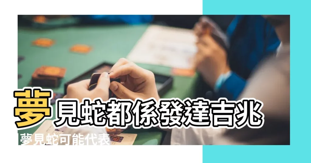 夢見蛇都係發達吉兆 |夢見蛇可能代表重大的變化 |夢見棺材 |【周公解夢夢見蛇】