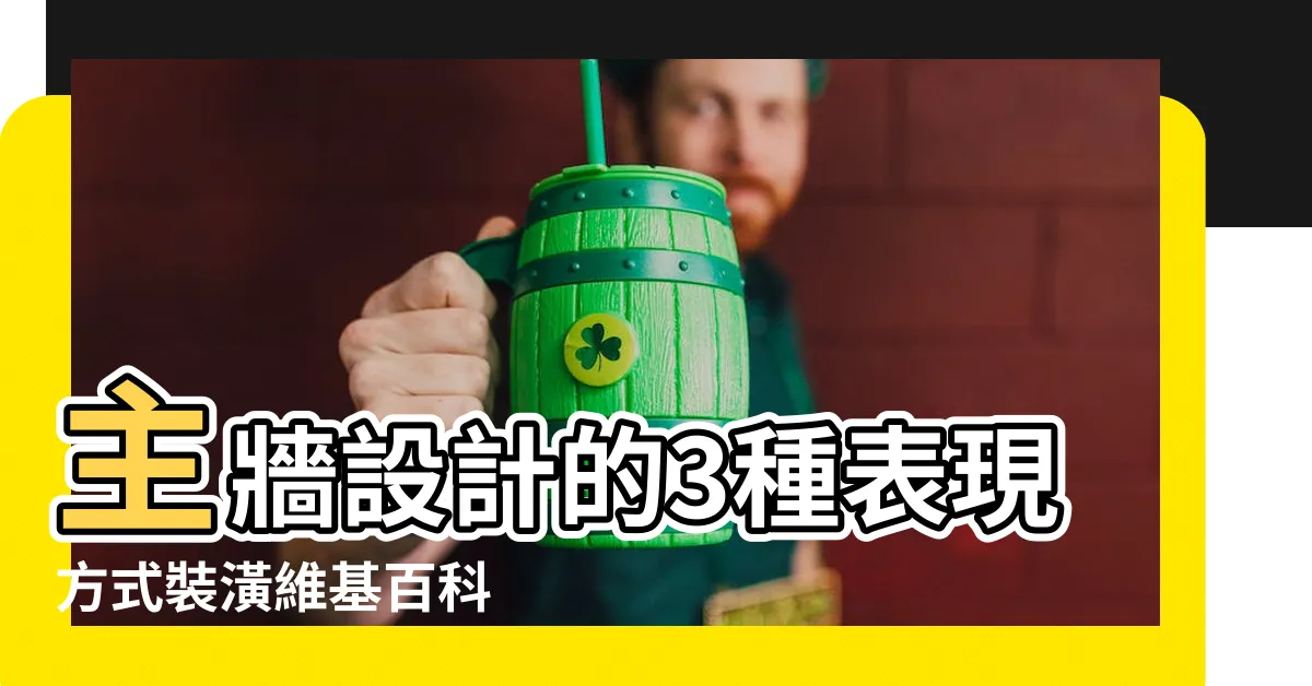 【主牆】主牆設計的3種表現方式裝潢維基百科 |主題牆面設計沒靈感 |個房間主牆點子 |