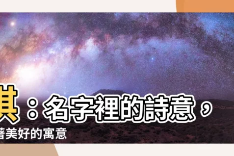 【琪 意思】琪：名字裡的詩意，藏著美好的寓意