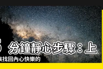 【靜心步驟】5分鐘靜心步驟：上班族找回內心快樂的秘密！
