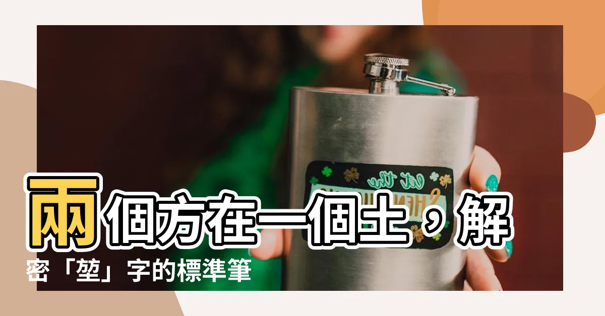 【兩個方在一個土】兩個方在一個土，解密「堃」字的標準筆順及發音方式！