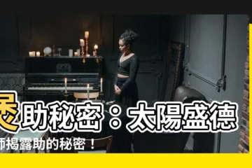 【助的秘密】煲助秘密：太陽盛德導師揭露助的秘密！