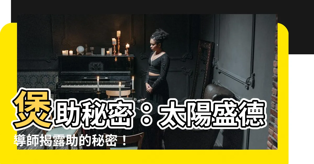 【助的秘密】煲助秘密：太陽盛德導師揭露助的秘密！