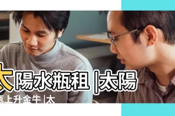 【太陽水瓶上升金牛座女生】太陽水瓶租 |太陽水瓶上升金牛 |太陽水瓶 |