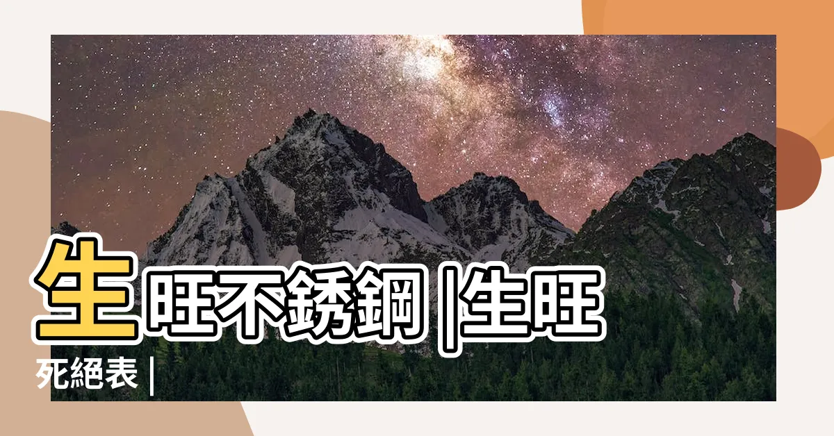【生旺】生旺不銹鋼 |生旺死絕表 |