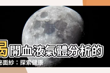 【血液氣體分析目的】揭開血液氣體分析的神秘面紗：探索健康真相的關鍵