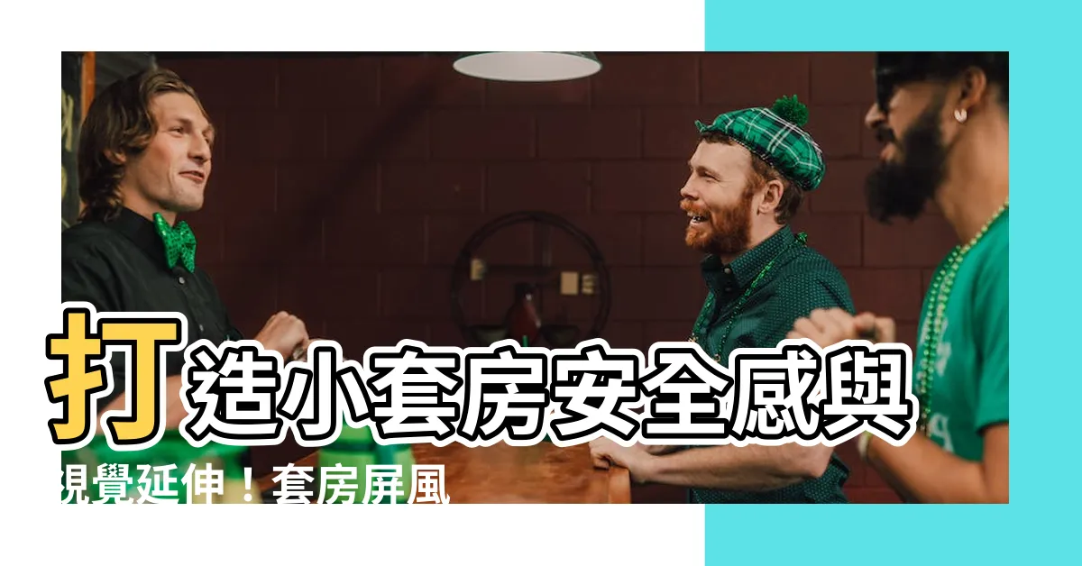 【套房屏風】打造小套房安全感與視覺延伸！套房屏風一次搞定！