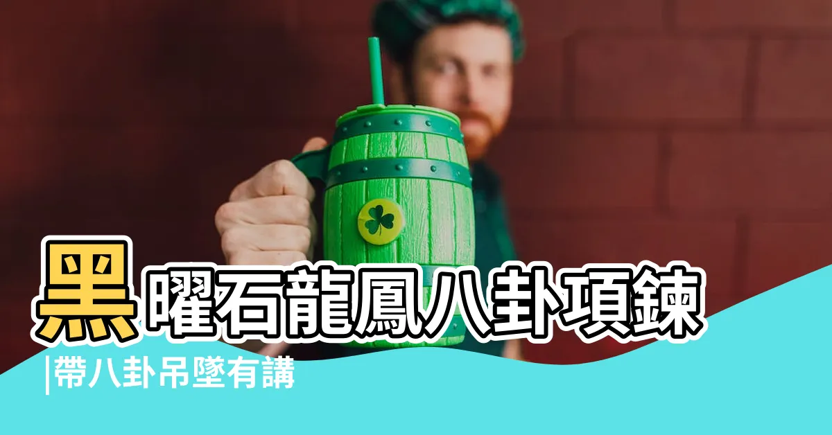 【八卦項鍊的作用】黑曜石龍鳳八卦項鍊 |帶八卦吊墜有講究嗎 |雙轉運護佑九宮八卦項鍊 |