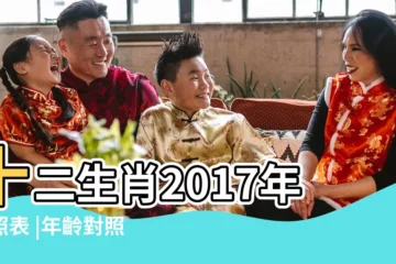 【2017年歲數干支表】十二生肖2017年對照表 |年齡對照表 |年歲對照表 |