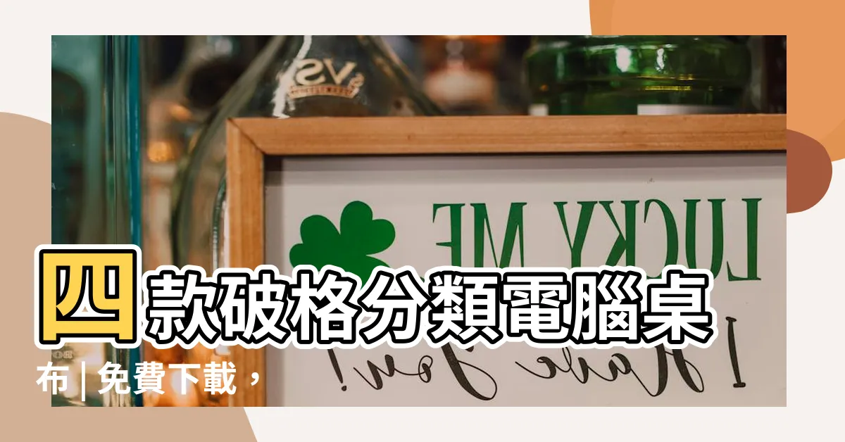 【分類電腦桌布】四款破格分類電腦桌布 | 免費下載，提升工作效率