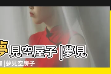 【夢見新的空房子】夢見空屋子 |夢見空房 |夢見空房子 |