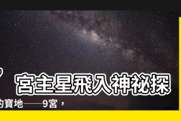 【7宮飛入9宮】7宮主星飛入神秘探索的寶地──9宮，揭露你的靈魂深處！
