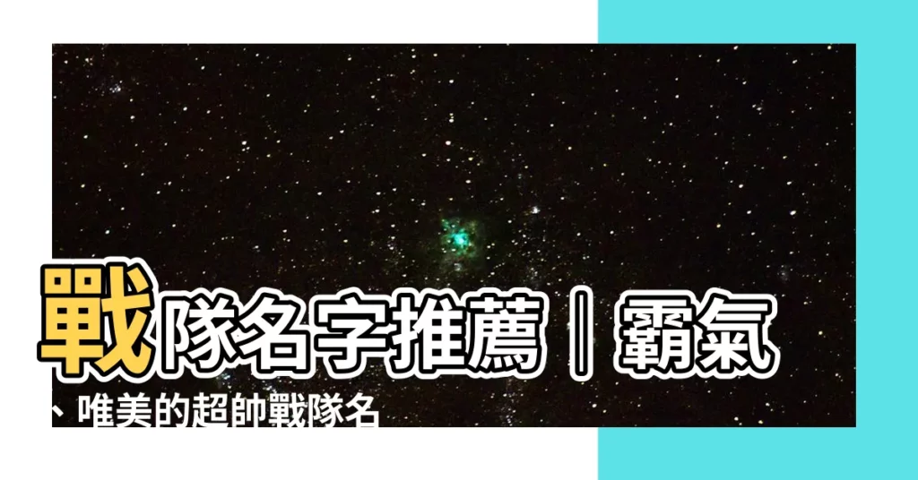 【戰隊名字推薦】戰隊名字推薦｜霸氣、唯美的超帥戰隊名稱大全