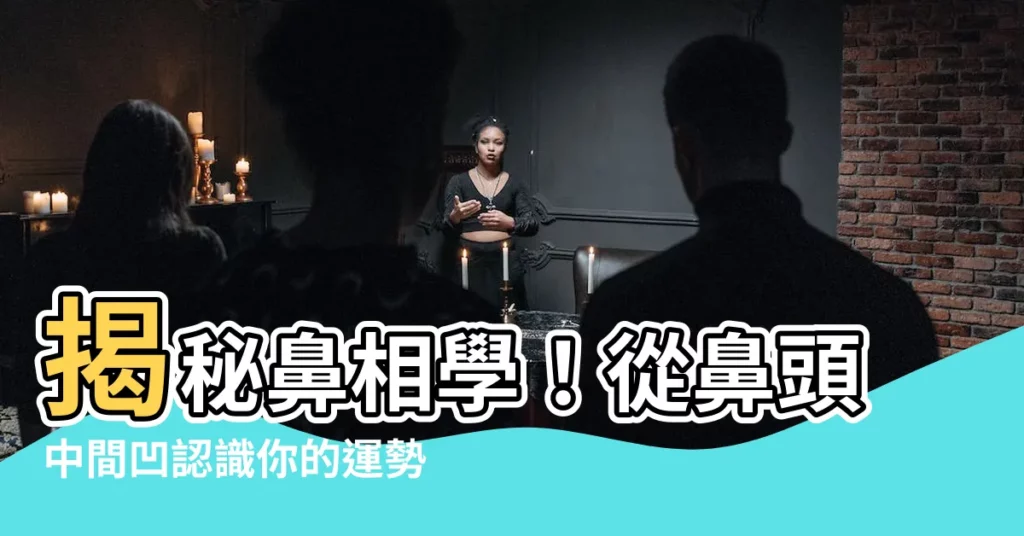 【鼻頭中間凹】揭秘鼻相學！從鼻頭中間凹認識你的運勢性格