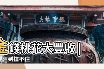 【屬虎的女人10月份的財運】金錢桃花大豐收 |好運旺到擋不住 |5大生肖10月下旬轉運 |