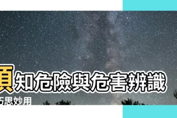 【預知危險】預知危險與危害辨識的巧思妙用