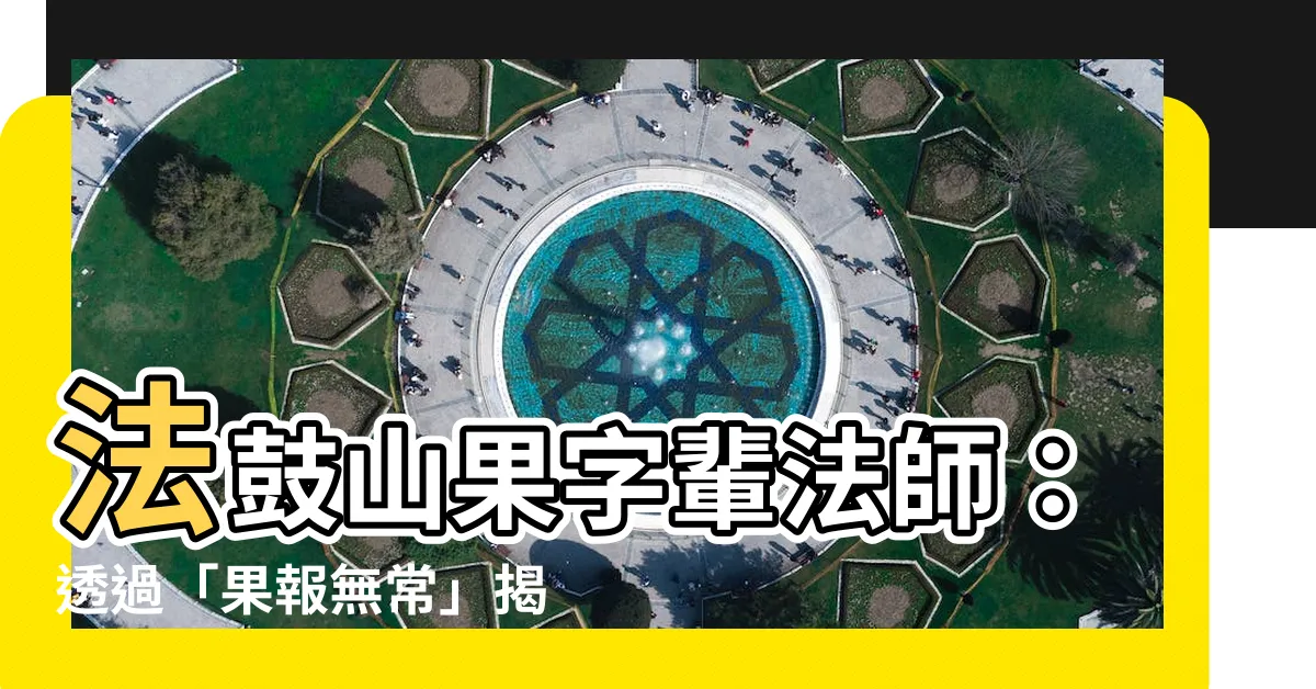 【法鼓山果字輩法師】法鼓山果字輩法師：透過「果報無常」揭示青年剃度出家的奇跡