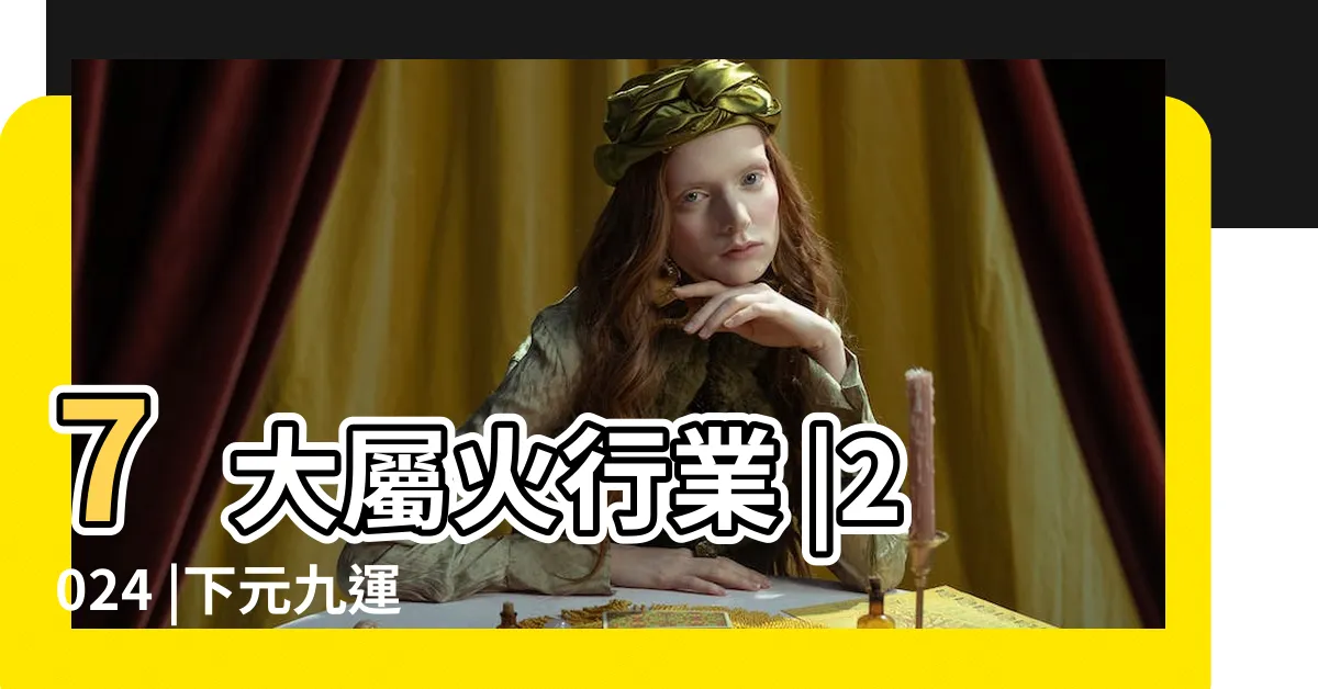 【下元九運台灣】7大屬火行業 |2024 |下元九運 |