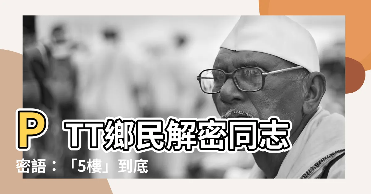 【5樓意思】PTT鄉民解密同志密語：「5樓」到底是什麼意思？