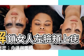 【左臉頰有痣女】解鎖女人左臉頰上痣的秘密：命運與面相大揭秘！