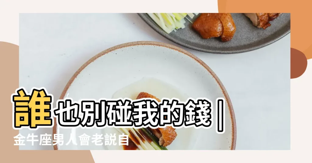 誰也別碰我的錢 |金牛座男人會老説自己沒有錢 |金牛男真的很在意錢嗎 |【金牛座男老説自己沒錢】
