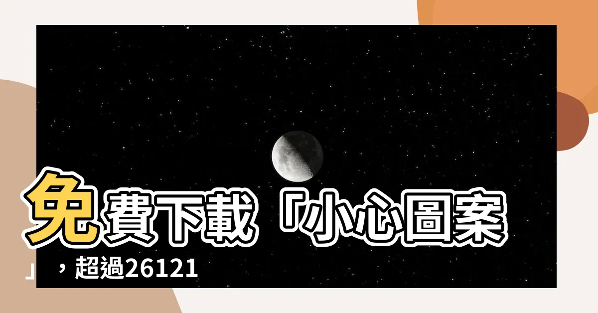 【小心圖案】免費下載「小心圖案」，超過2612110種相關素材免費提供！
