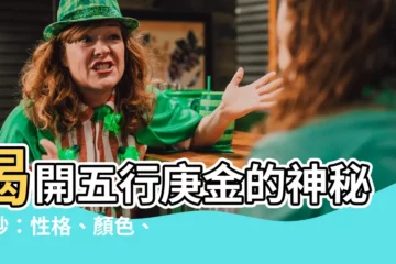 【五行 庚金】揭開五行庚金的神秘面紗：性格、顏色、整體分析