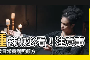 【種辣椒注意事項】種辣椒必看！注意事項及日常養護照顧方法