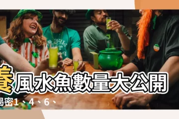 【風水魚數量】養風水魚數量大公開！揭密1、4、6、9的最佳數字秘密